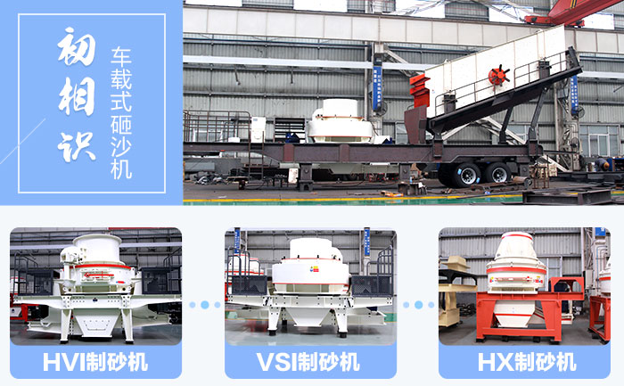 靈活搭配主機(jī)的車(chē)載式砸沙機(jī)