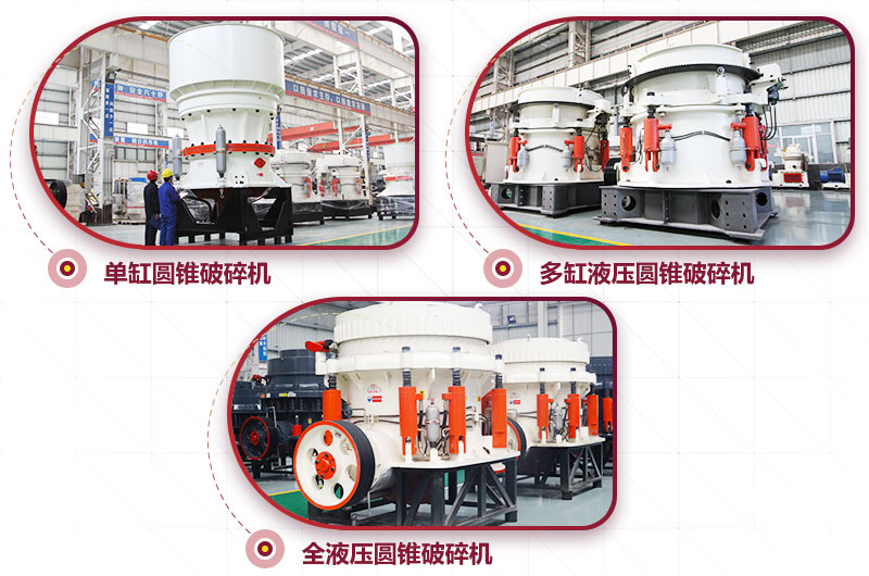 圓錐式破碎機，高硬度物料中細(xì)碎力度強